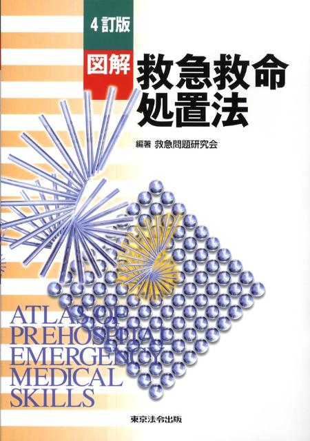 図解救急救命処置法4訂版