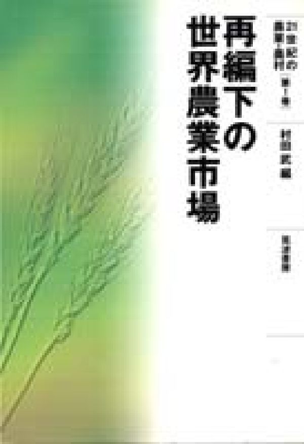 Agriculture - 21世紀の農業・農村（第1巻） 再編下の世界農業市場