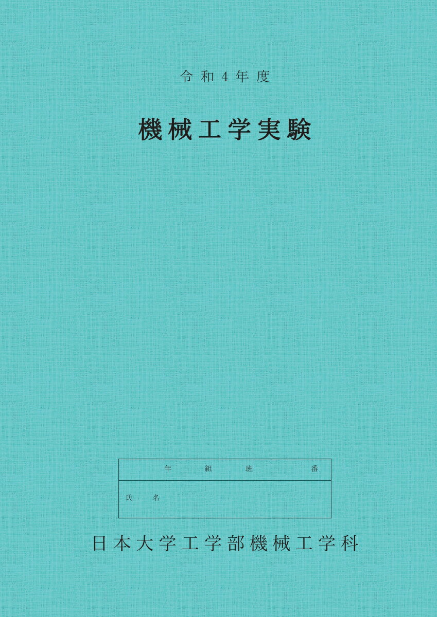 【POD】令和4年度 機械工学実験