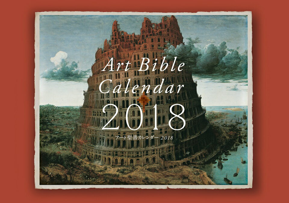 アート聖書カレンダー 2018