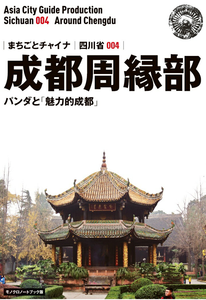 【POD】四川省004成都周縁部 〜パンダと「魅力的成都」［モノクロノートブック版］