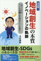 地域の宝ものを掘り起こし、よく研け！（産業・歴史・文化）。「五感（感動・四季）分析」（「ひと」「こと」「もの」の希少性・日本一）。地域創生・ＳＤＧｓのあるべき姿。