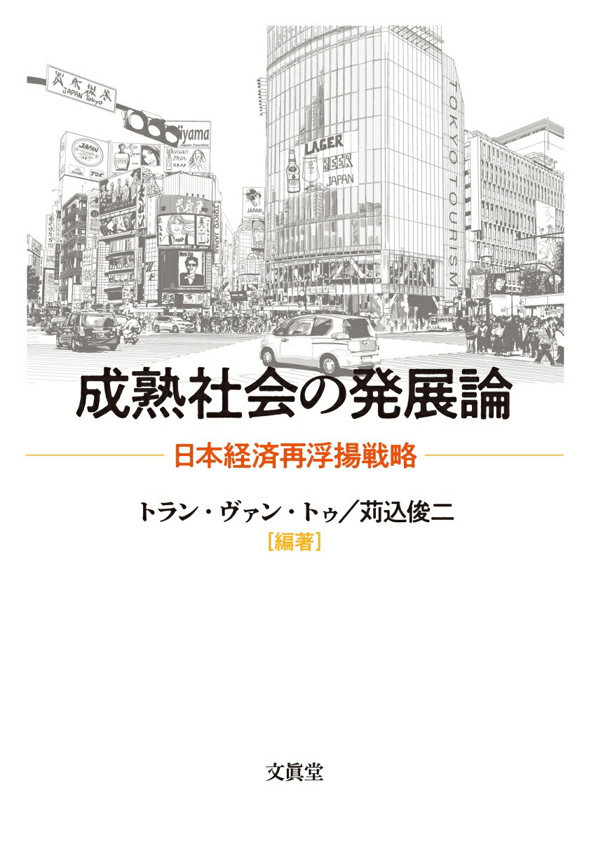 アジアのトップランナーだった日本は３０年もの間、経済が停滞し成長できないでいる。日本経済が再浮揚する姿をぜひみたいという熱望の下で、経済発展論や国際経済学、アジア経済論を専門とする研究者が経済成長論・発展論の分析枠組みや国際比較の視点から日本経済を停滞から再浮揚へと導くための処方箋、政策を提言する。