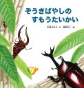 ぞうきばやしのすもうたいかい （幼児絵本シリーズ） 