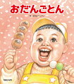 ひとりでお買いものしゅっぱ〜つ！間違えないように繰り返し言ってたらあら大変、他の言葉に変わっちゃった！読み聞かせが盛り上がる「はじめてのおつかい」絵本。