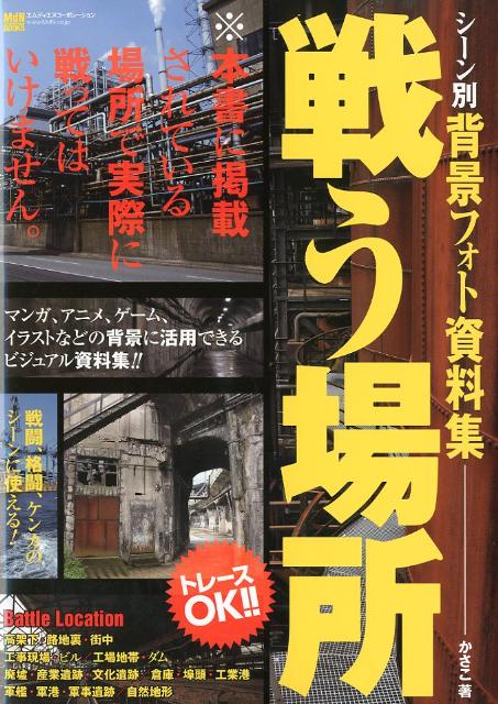 シーン別背景フォト資料集戦う場所