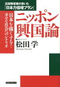 元財務官僚が書いた「日本力倍増プラン」 松田学 ロングセラーズニッポン コウコクロン マツダ,マナブ 発行年月：2012年09月 ページ数：337p サイズ：単行本 ISBN：9784845422548 松田学（マツダマナブ） 財政エコノミスト。東京大学経済学部卒業後、1981年大蔵省（現財務省）入省。西ドイツ留学、洲本税務署長、大阪国税局査察部長、大蔵省大臣官房企画官、成田税関支署長、内閣官房内閣審議官、横浜税関総務部長、財務省関税局関税企画官、同監視課長、国土交通省北海道局予算課長、財務省関税局管理課長、東京医科歯科大学教授（出向）、（独）郵便貯金・簡易生命保険管理機構理事（同）、預金保険機構金融再生部長（同）等を経て、2010年4月に退官（本データはこの書籍が刊行された当時に掲載されていたものです） 第1章　松田学が示す「日本力倍増」への道（自立こそが「強い日本を創る」条件！／国主導でまず「デフレ」を解決する！　ほか）／第2章　世界一幸福なユートピア、ニッポンー高齢者が元気な「安心社会」を創る（ニッポン興国とは「生き甲斐」を創ること／日本で進行する目に見えない危機の正体　ほか）／第3章　ニッポンが世界の手本になるー世界の課題解決センターへ、日本の新たなる勃興への道（ニッポン興国を担うのは、国のあり方を自ら考える国民／日本の強さは「みんなの課題解決力」です　ほか）／第4章　ニッポン興国のための経済論ー希望を語るために、知っておくべきことがある（消費税は「国力」を上げる武器になる／消費税増税が景気を良くする道がある　ほか） 日本を強くする！幸せな社会へのシナリオ。元財務官僚が書いた「日本力倍増プラン」。 本 人文・思想・社会 社会科学