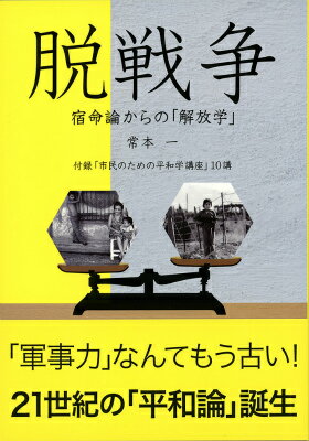 脱戦争 宿命論からの「解放学」 [ 常本一 ]