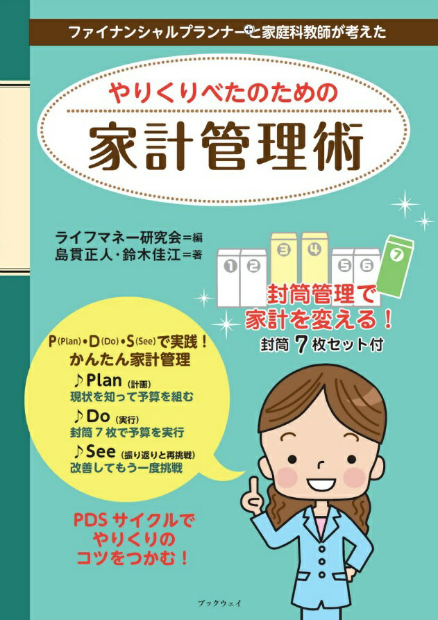 やりくりべたのための家計管理術 [ 島貫　正人 ]のサムネイル
