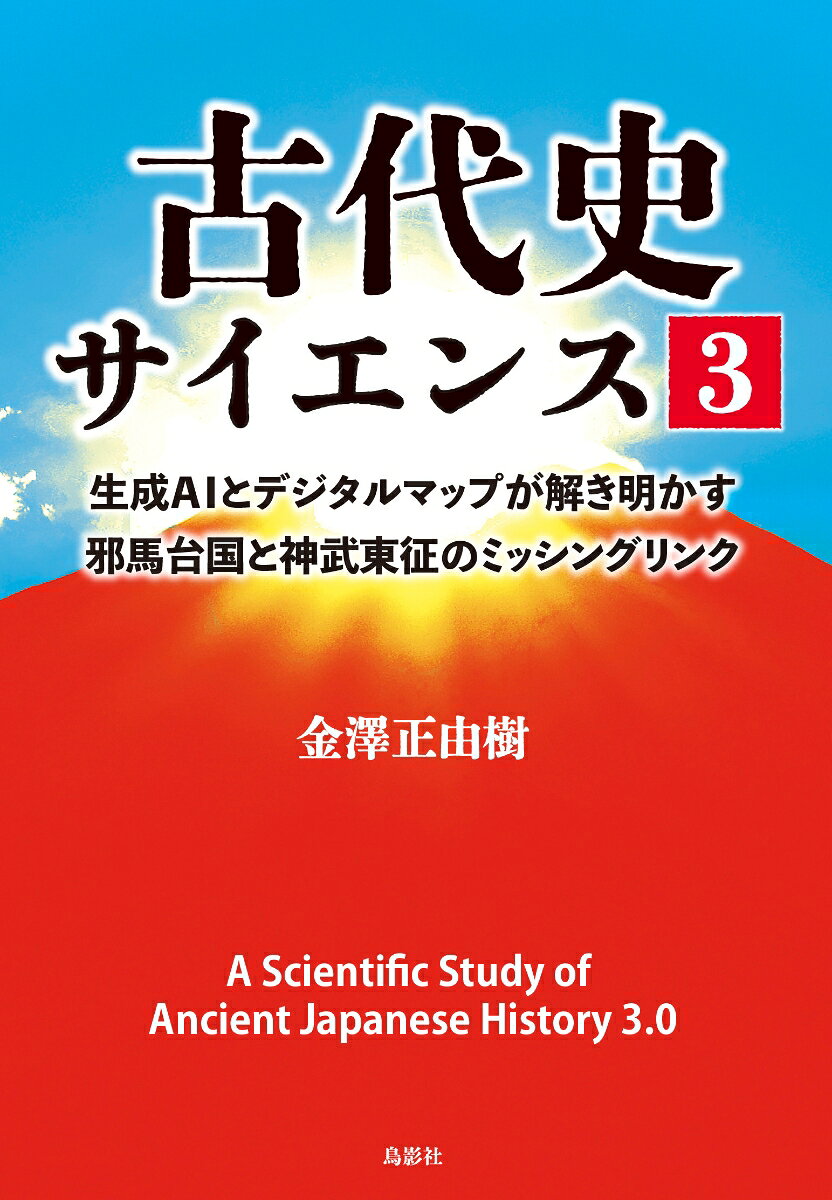 古代史サイエンス3 : 生成AIとデジタルマップが解き明かす邪馬台国と神武東征のミッシングリンク 書影