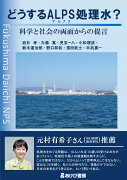 どうするALPS処理水？　科学と社会の両面からの提言