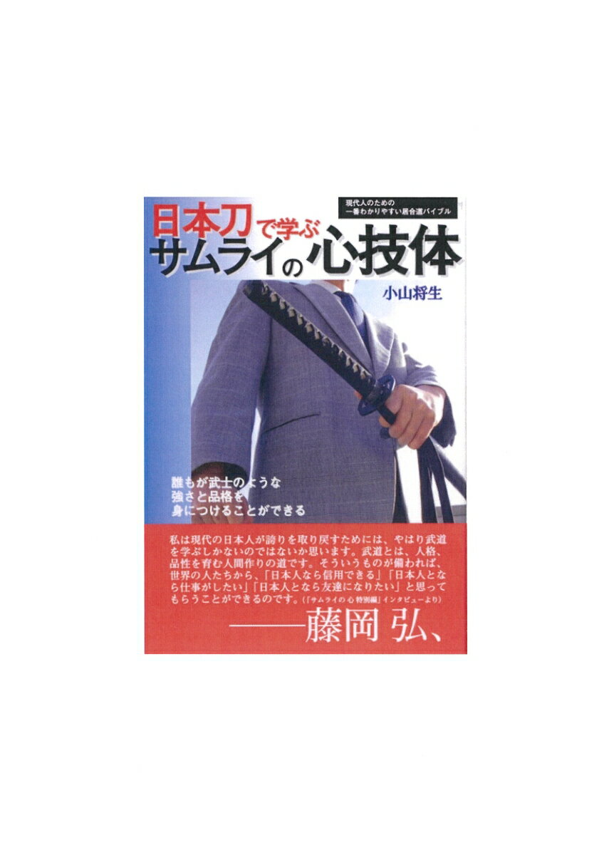 日本刀で学ぶサムライの心技体 [ 小山　将生 ]