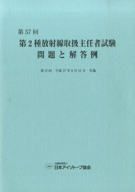 第2種放射線取扱主任者試験問題と解答例（第57回（平成27年））
