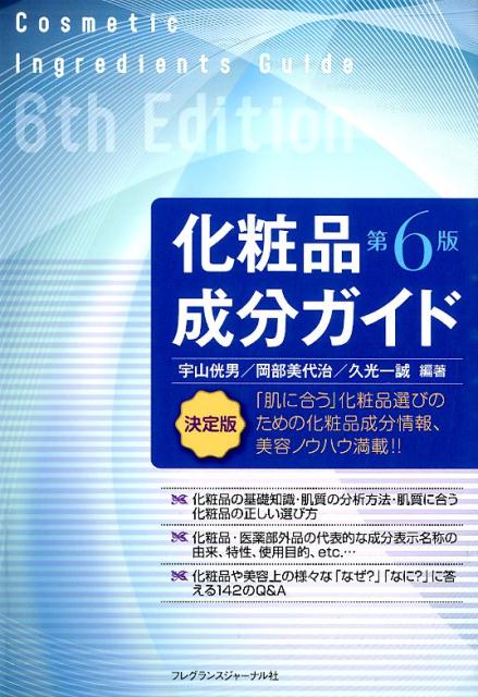 化粧品成分ガイド　第6版