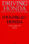 日本人の知らないHONDA