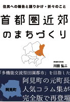 【POD】首都圏近郊のまちづくりー住民への報告と語りかけ・折々のこと