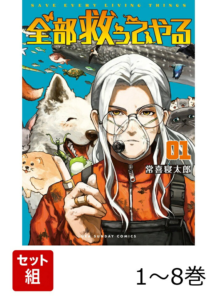 かつてない動物保護のヒーロー、誕生 

 東京でスタイリストを目指す星野スズは、
競争に疲れて戻った地元で、動物保護活動家・久我に出会う。
劣悪な環境で大量繁殖したネコを一匹残らず保護する久我を見て、
星野は、自分のことで精一杯な自分から変わりたいと思い始める…
汗にまみれ、動物にまみれ、日々を奮闘する者たちの人間ドラマ、開幕ー!!
 

 【編集担当からのおすすめ情報】 
 文化庁メディア芸術祭にも選出された『着たい服がある』や、『不良がネコに助けられてく話』『踊れ獅子堂賢』の作者・常喜寝太郎先生の最新作！

本作が、少しでも多くの方々に「動物保護」の世界を知っていただく、キッカケになればと思っております。星野や久我が、今後どのような答えを出すのか。どのような成長を遂げるのか。ともに見守っていただきたいです。
