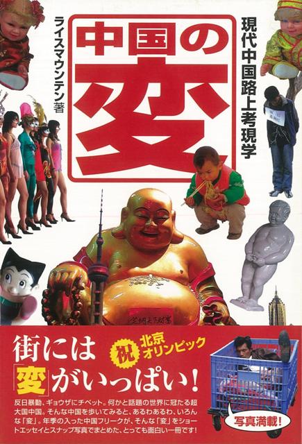 【バーゲン本】中国の変ー現代中国路上考現学