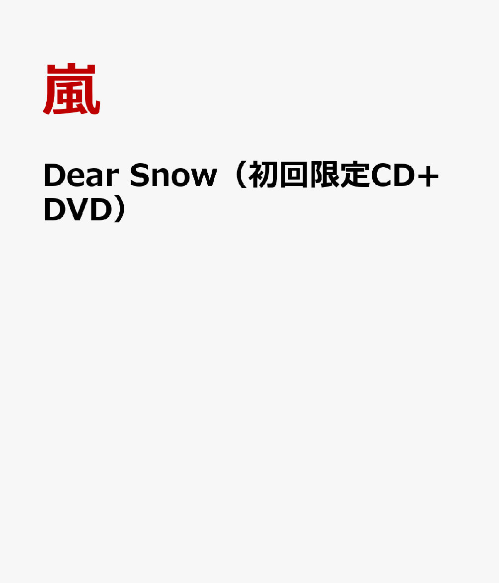 Dear Snow（初回限定CD+DVD） [ 嵐 ]