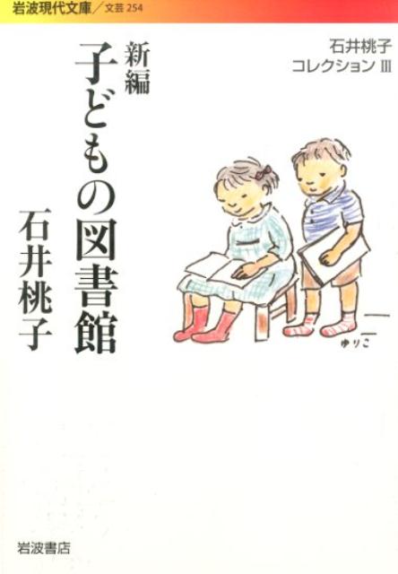 新編　子どもの図書館 石井桃子コレクション　III （岩波現代文庫　文芸254） [ 石井　桃子 ]