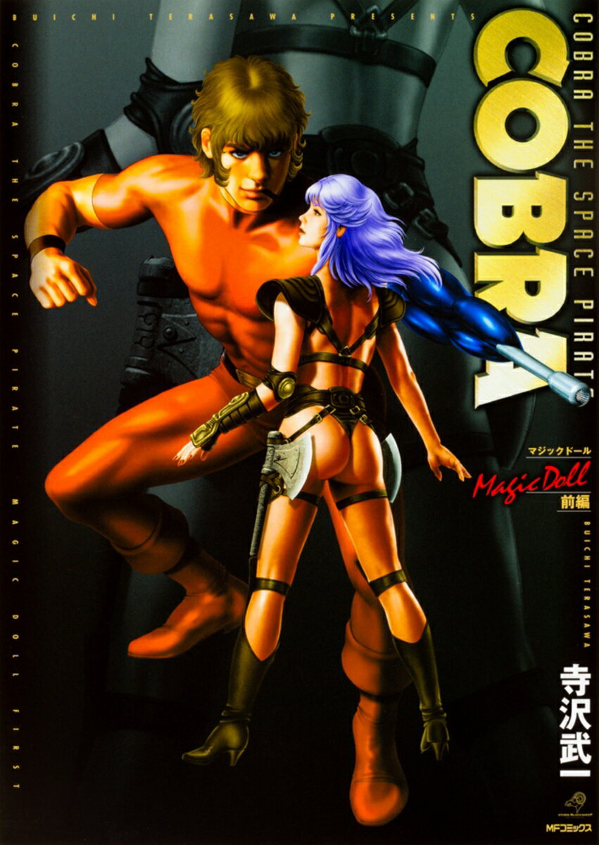 COBRA　Magicdoll　前編