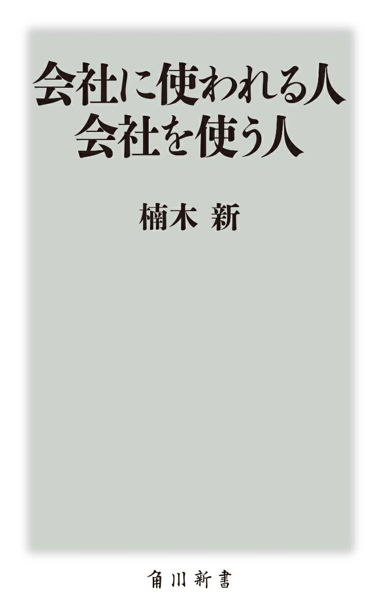 会社に使われる人 会社を使う人