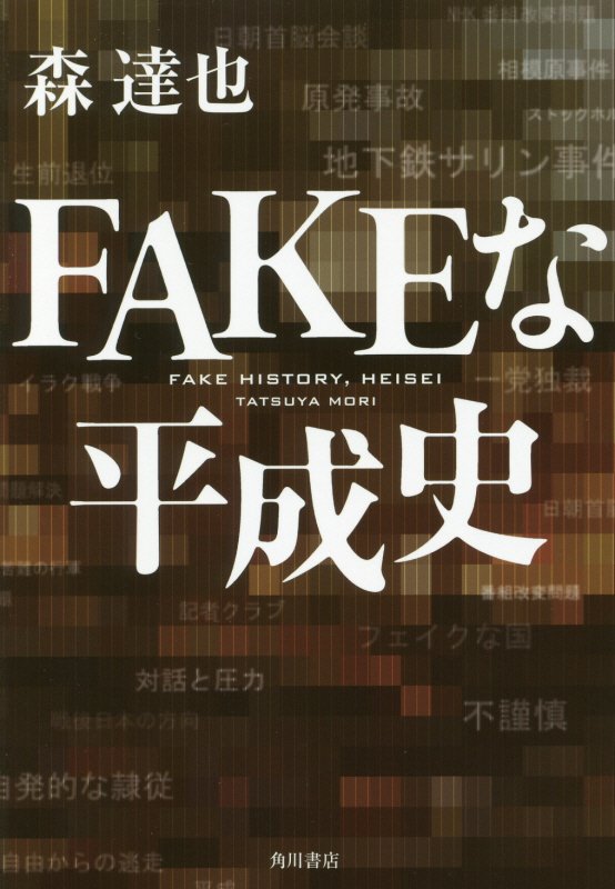 FAKEな平成史