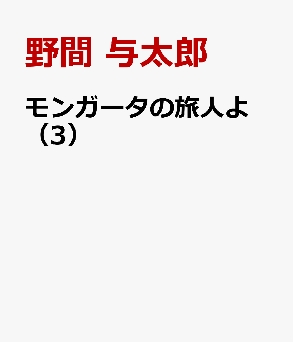 モンガータの旅人よ 3巻