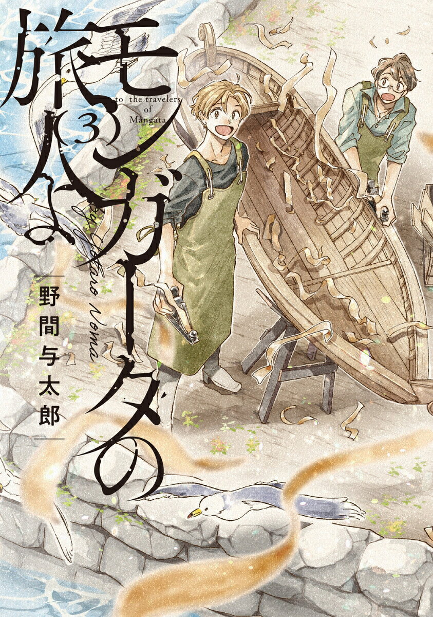 モンガータの旅人よ 3巻