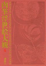 肉筆浮世絵大観（4）