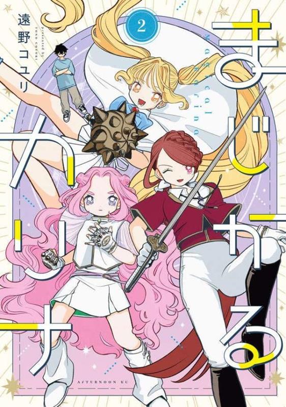 まじかるカリナ（2）の表紙画像