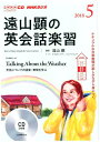 遠山顕の英会話楽習(5月号) (<CD>)...
