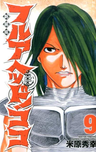 フルアヘッド！ココ（9）新装版