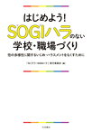 はじめよう！SOGIハラのない学校・職場づくり 性の多様性に関するいじめ・ハラスメントをなくすために [ 「なくそう！SOGIハラ」実行委員会 ]