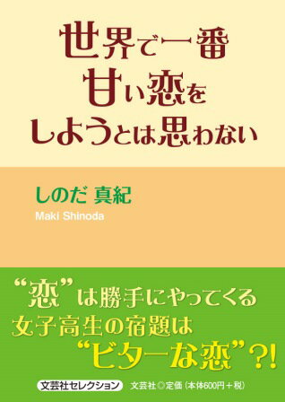 世界で一番甘い恋をしようとは思わない