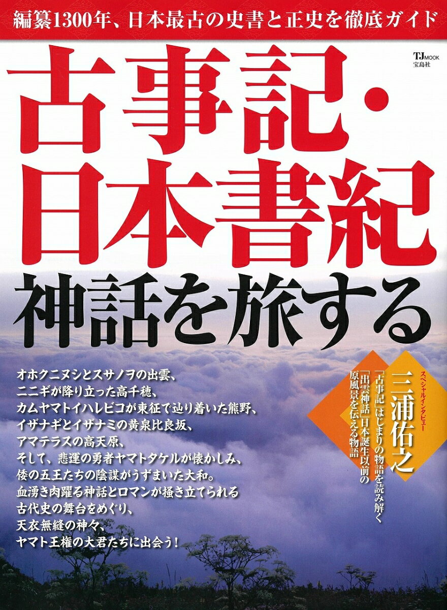 古事記・日本書紀 神話を旅する