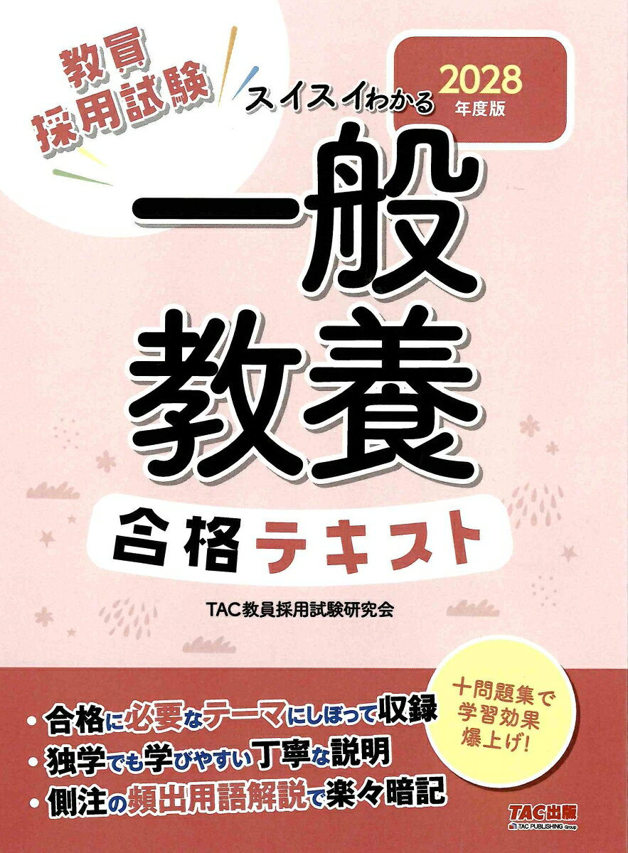 『スイスイわかる 一般教養 合格テキスト』の表紙