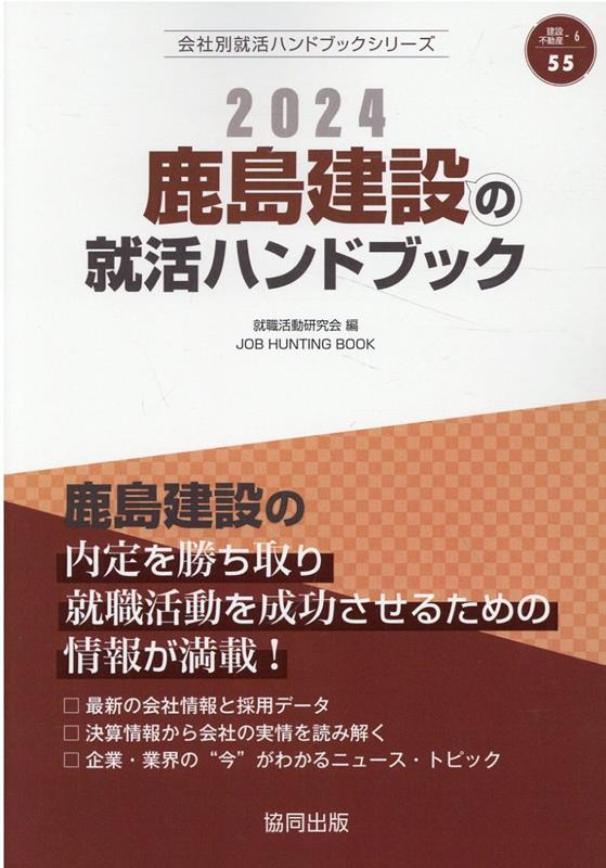 鹿島建設の就活ハンドブック（2024年度版）