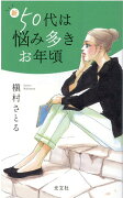 新50代は悩み多きお年頃