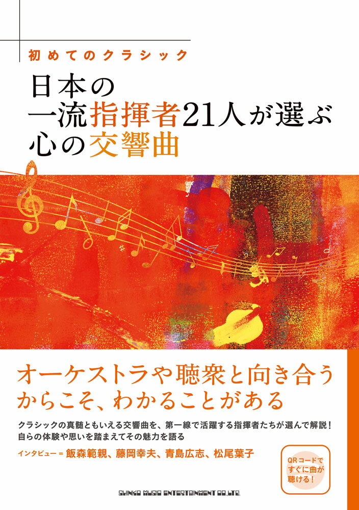 はじめてのクラシック　日本の一流指揮者たちの心の交響曲