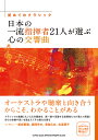 はじめてのクラシック 日本の一流指揮者たちの心の交響曲