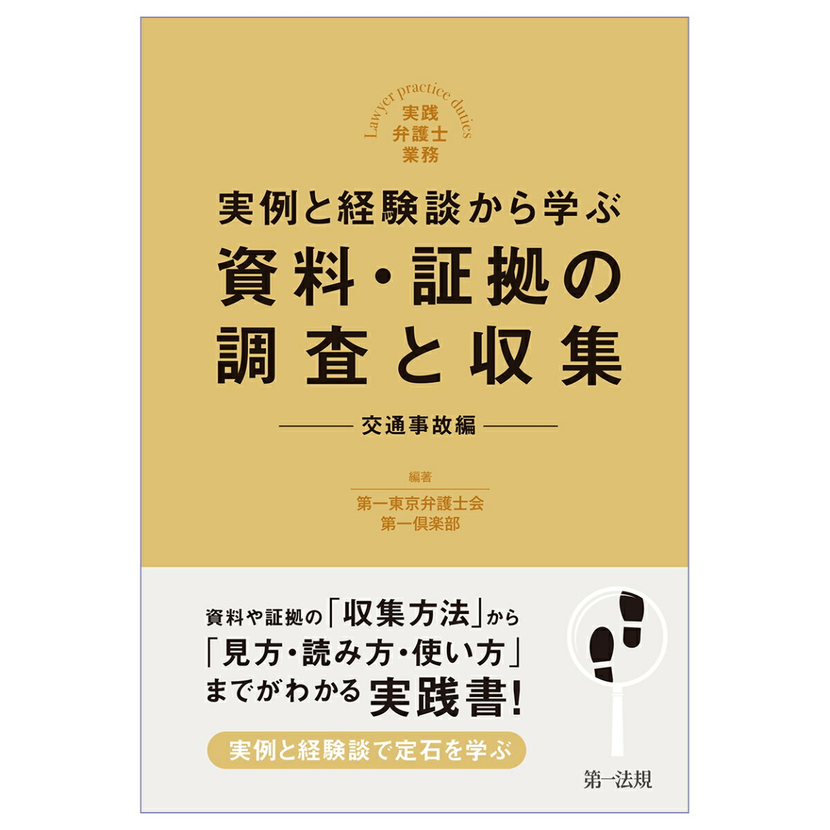 実践弁護⼠業務 実例と経験談から学ぶ 資料・証拠の調査と収集 交通事故編