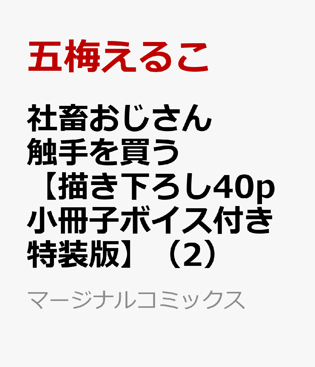 社畜おじさん触手を買う【描き下ろし40p小冊子ボイス付き特装版】（2）
