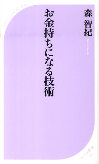 お金持ちになる技術 ／森智紀 （ベストセラーズ）