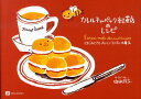 カレルチャペック紅茶店のレシピ はじめてでもおいしい紅茶とお菓子 （Moe books） 山田詩子