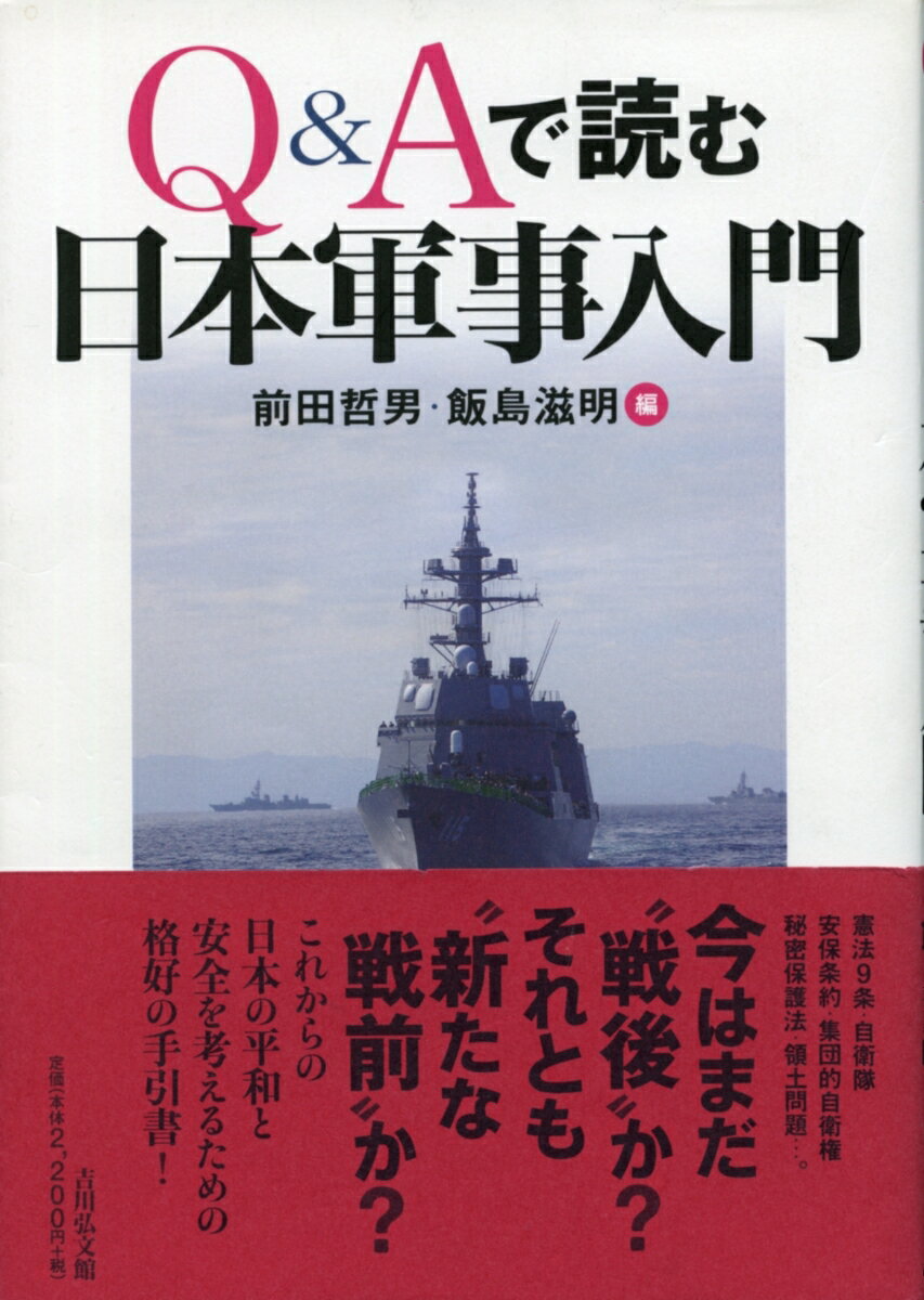 【謝恩価格本】Q＆Aで読む日本軍事入門