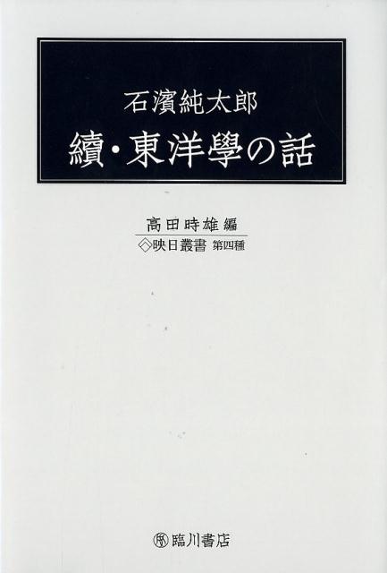 石濱純太郎 續・東洋學の話