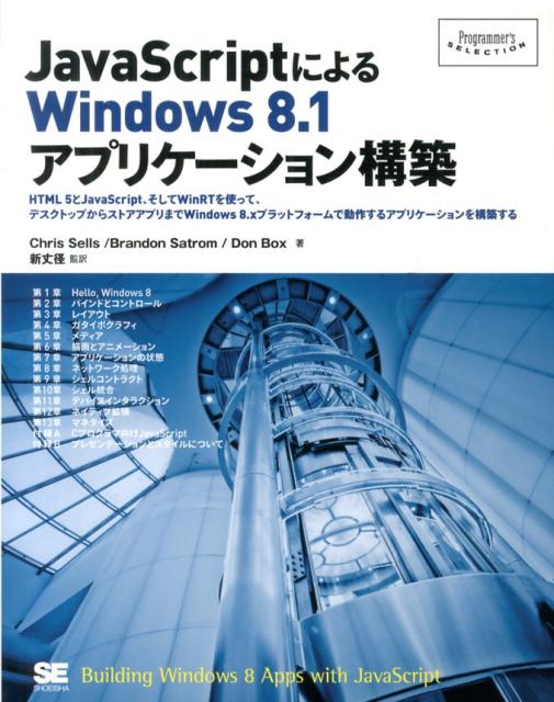 JavaScriptによるWindows　8．1アプリケーション構築