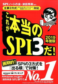 これが本当のSPI3だ！（2019年度版） 主要3方式〈テストセンター・ペーパー・WEBテステ [ SPIノートの会 ]