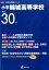 小平錦城高等学校(平成30年度) 1,998円